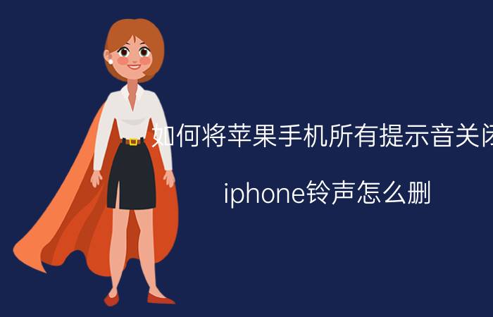 如何将苹果手机所有提示音关闭 iphone铃声怎么删？